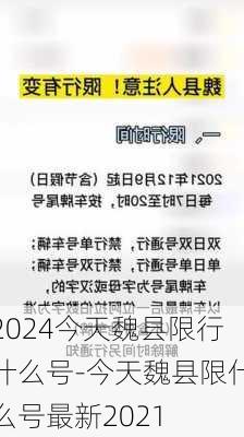 2024今天魏县限行什么号-今天魏县限什么号最新2021