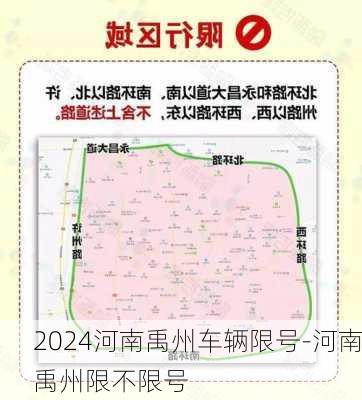 2024河南禹州车辆限号-河南禹州限不限号