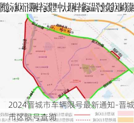 2024晋城市车辆限号最新通知-晋城市区限号查询