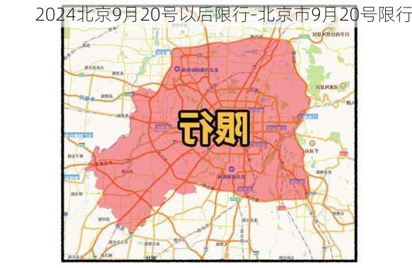 2024北京9月20号以后限行-北京市9月20号限行