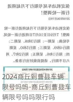 2024商丘到曹县车辆限号吗吗-商丘到曹县车辆限号吗吗限行吗