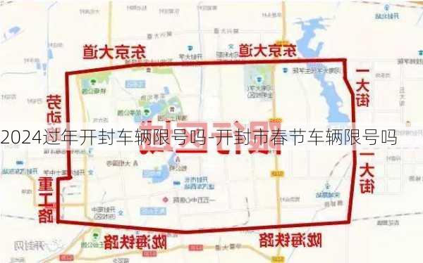 2024过年开封车辆限号吗-开封市春节车辆限号吗