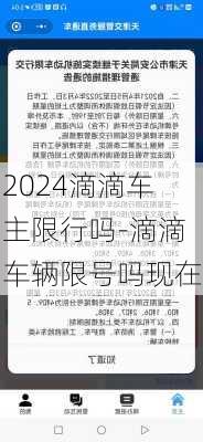 2024滴滴车主限行吗-滴滴车辆限号吗现在