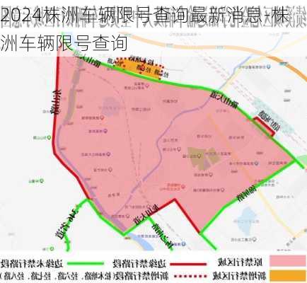 2024株洲车辆限号查询最新消息-株洲车辆限号查询