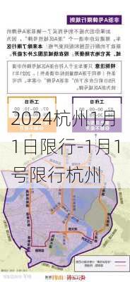 2024杭州1月1日限行-1月1号限行杭州