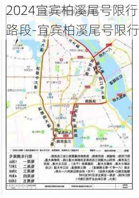 2024宜宾柏溪尾号限行路段-宜宾柏溪尾号限行