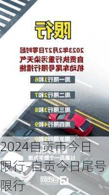 2024自贡市今日限行-自贡今日尾号限行