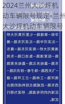 2024兰州大沙坪机动车辆限号规定-兰州大沙坪机动车辆限号