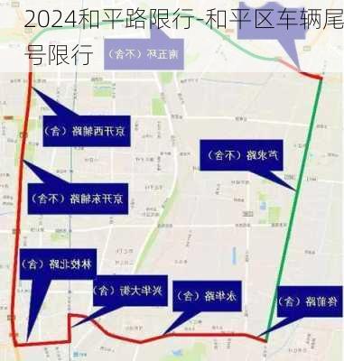 2024和平路限行-和平区车辆尾号限行