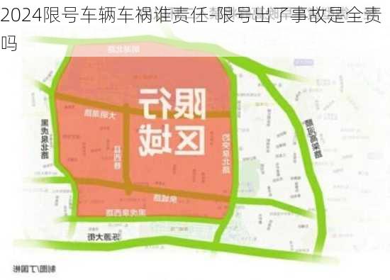 2024限号车辆车祸谁责任-限号出了事故是全责吗