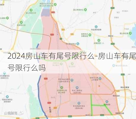 2024房山车有尾号限行么-房山车有尾号限行么吗