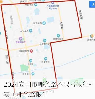 2024安国市哪条路不限号限行-安国那条路限号