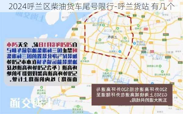 2024呼兰区柴油货车尾号限行-呼兰货站 有几个