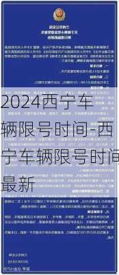 2024西宁车辆限号时间-西宁车辆限号时间最新