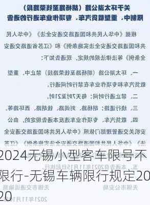 2024无锡小型客车限号不限行-无锡车辆限行规定2020