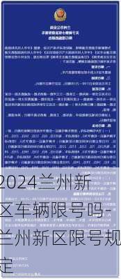 2024兰州新区车辆限号吗-兰州新区限号规定