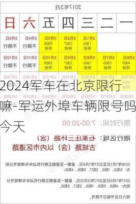 2024军车在北京限行嘛-军运外埠车辆限号吗今天