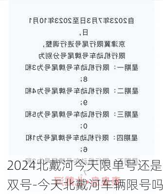 2024北戴河今天限单号还是双号-今天北戴河车辆限号吗