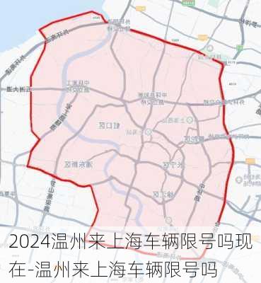 2024温州来上海车辆限号吗现在-温州来上海车辆限号吗