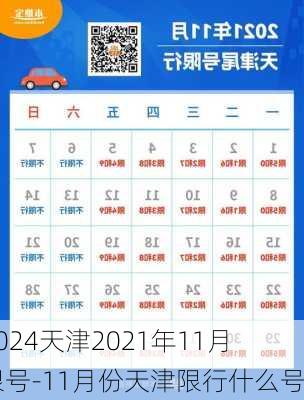 2024天津2021年11月限号-11月份天津限行什么号