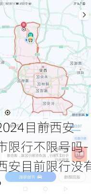 2024目前西安市限行不限号吗-西安目前限行没有?