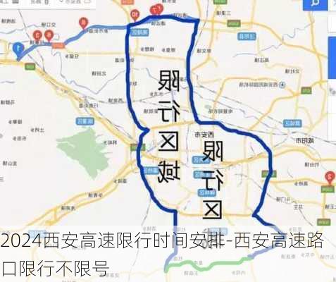 2024西安高速限行时间安排-西安高速路口限行不限号