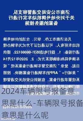 2024车辆限号报备意思是什么-车辆限号报备意思是什么呢