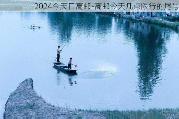 2024今天日高邮-高邮今天几点限行的尾号