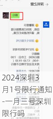 2024深圳3月1号限行通知-一月三号深圳限行吗