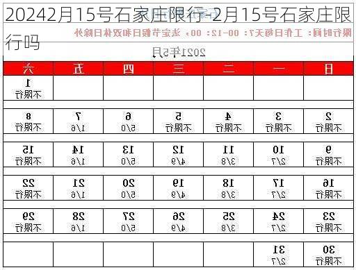 20242月15号石家庄限行-2月15号石家庄限行吗