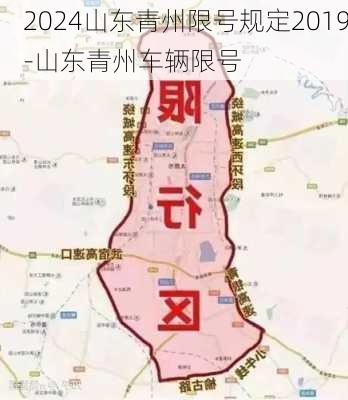 2024山东青州限号规定2019-山东青州车辆限号