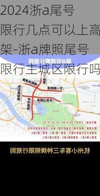 2024浙a尾号限行几点可以上高架-浙a牌照尾号限行主城区限行吗