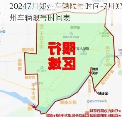 20247月郑州车辆限号时间-7月郑州车辆限号时间表