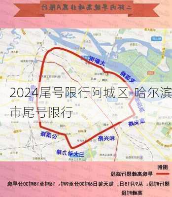 2024尾号限行阿城区-哈尔滨市尾号限行