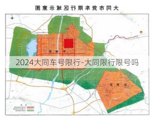 2024大同车号限行-大同限行限号吗