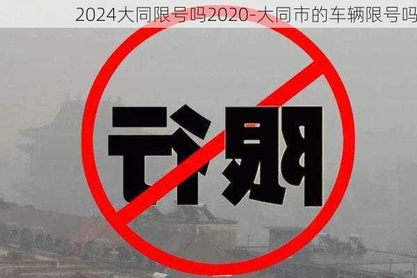 2024大同限号吗2020-大同市的车辆限号吗