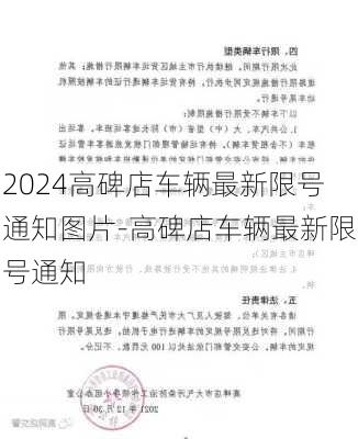 2024高碑店车辆最新限号通知图片-高碑店车辆最新限号通知