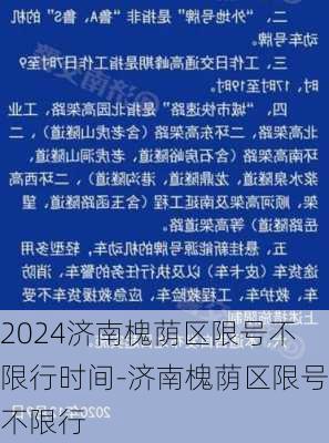 2024济南槐荫区限号不限行时间-济南槐荫区限号不限行