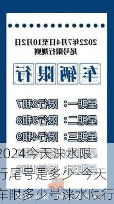 2024今天涞水限行尾号是多少-今天车限多少号涞水限行