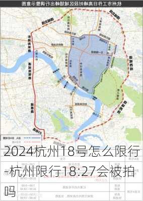 2024杭州18号怎么限行-杭州限行18:27会被拍吗