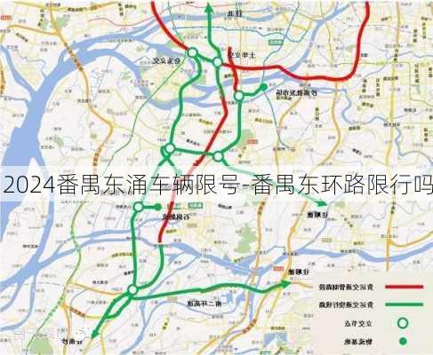 2024番禺东涌车辆限号-番禺东环路限行吗