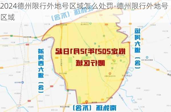 2024德州限行外地号区域怎么处罚-德州限行外地号区域