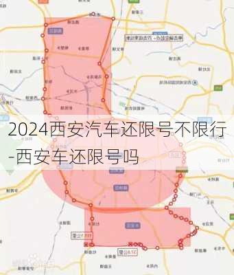 2024西安汽车还限号不限行-西安车还限号吗