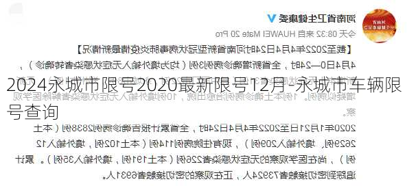 2024永城市限号2020最新限号12月-永城市车辆限号查询