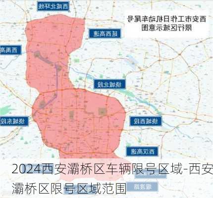 2024西安灞桥区车辆限号区域-西安灞桥区限号区域范围