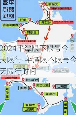 2024平潭限不限号今天限行-平潭限不限号今天限行时间