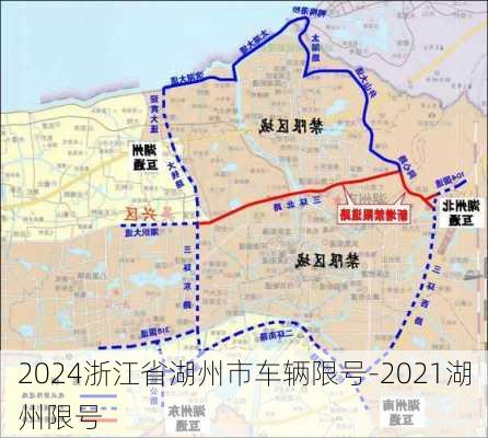 2024浙江省湖州市车辆限号-2021湖州限号