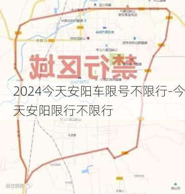 2024今天安阳车限号不限行-今天安阳限行不限行