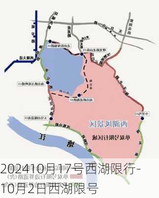 202410月17号西湖限行-10月2日西湖限号