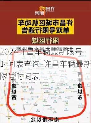 2024许昌车辆最新限号时间表查询-许昌车辆最新限号时间表